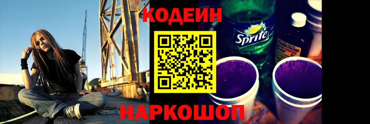 Кодеиновый сироп Lean Purple Drank Мыски